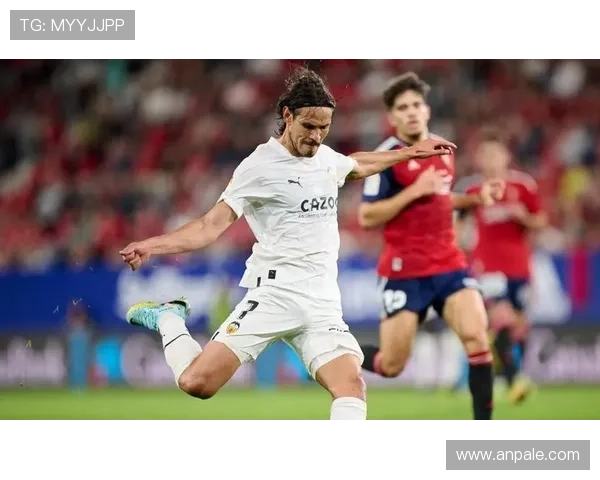 瓦伦西亚传统豪门地位下滑，竞争力减弱对欧战格局影响显现